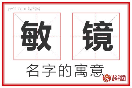 敏名字意思|敏字取名的寓意